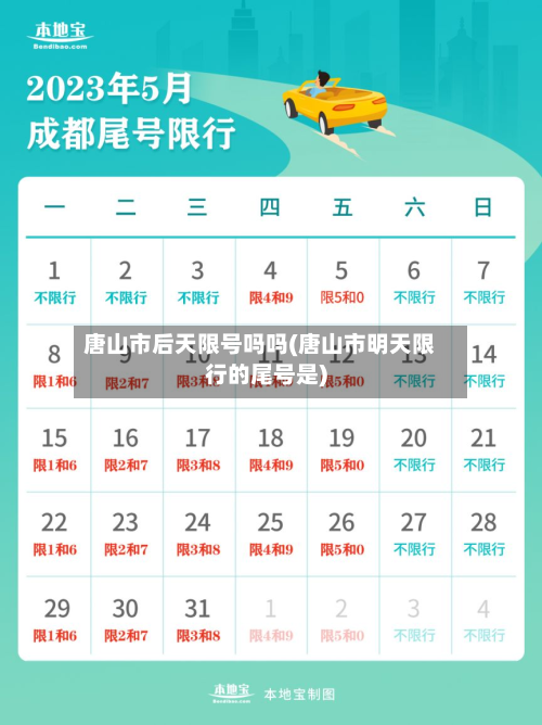 唐山市后天限号吗吗(唐山市明天限行的尾号是)-第1张图片