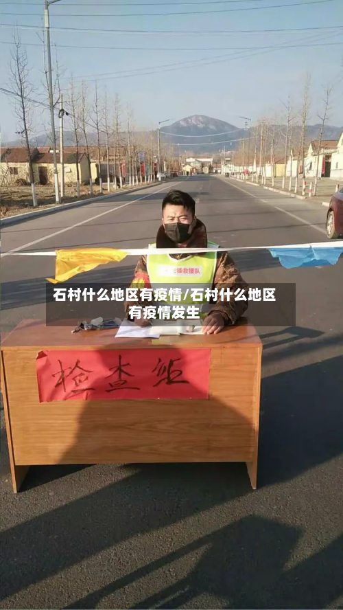 石村什么地区有疫情/石村什么地区有疫情发生-第1张图片