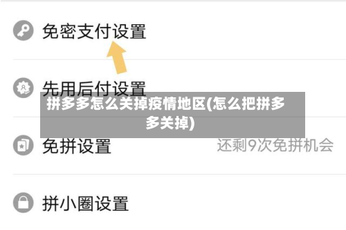 拼多多怎么关掉疫情地区(怎么把拼多多关掉)-第1张图片
