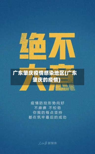 广东肇庆疫情感染地区(广东肇庆的疫情)-第1张图片