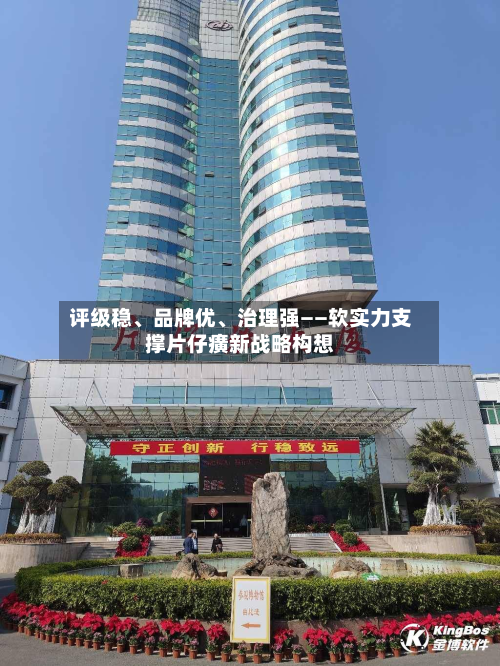 评级稳	、品牌优、治理强——软实力支撑片仔癀新战略构想-第3张图片