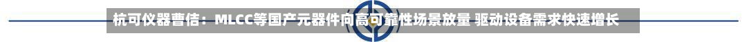 杭可仪器曹佶:MLCC等国产元器件向高可靠性场景放量 驱动设备需求快速增长-第1张图片