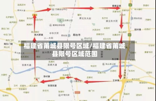 福建省莆城县限号区域/福建省莆城县限号区域范围-第1张图片