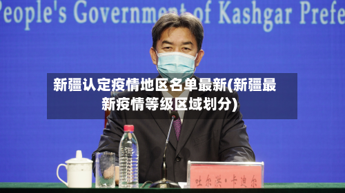 新疆认定疫情地区名单最新(新疆最新疫情等级区域划分)-第1张图片