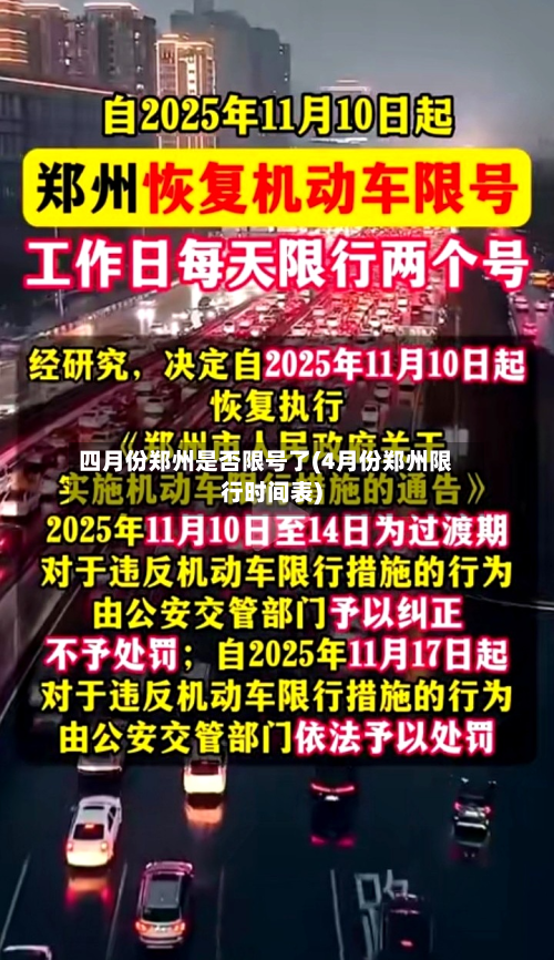 四月份郑州是否限号了(4月份郑州限行时间表)-第1张图片