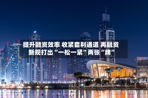 提升融资效率 收紧套利通道 再融资新规打出“一松一紧”两张“牌”-第2张图片