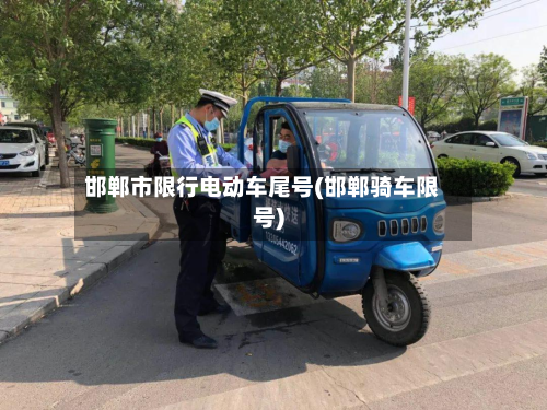 邯郸市限行电动车尾号(邯郸骑车限号)-第1张图片