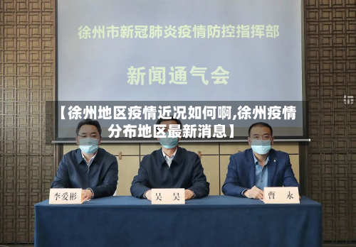 【徐州地区疫情近况如何啊,徐州疫情分布地区最新消息】-第1张图片