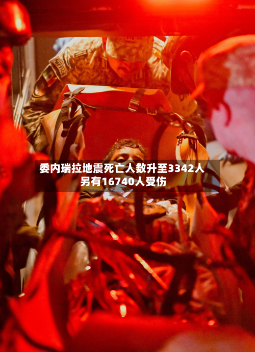 委内瑞拉地震死亡人数升至3342人 另有16740人受伤-第1张图片