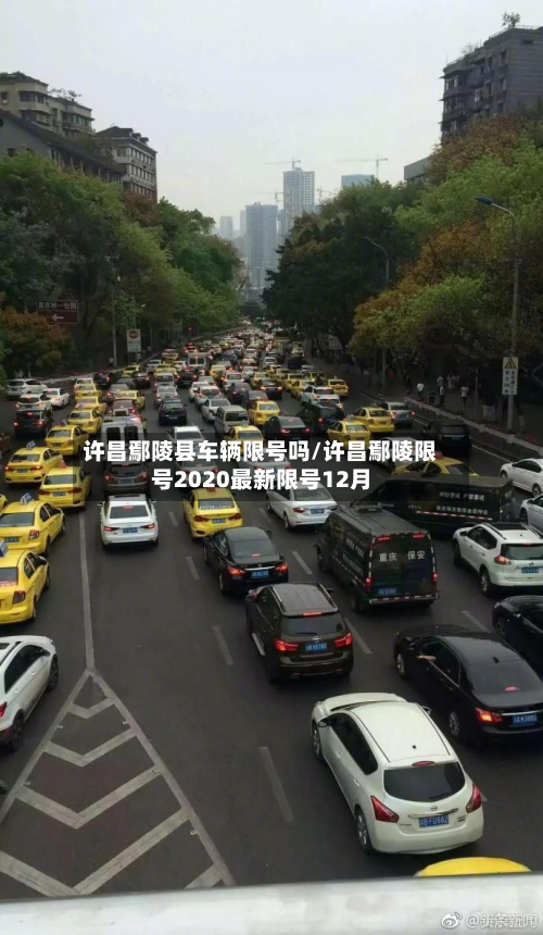 许昌鄢陵县车辆限号吗/许昌鄢陵限号2020最新限号12月-第1张图片