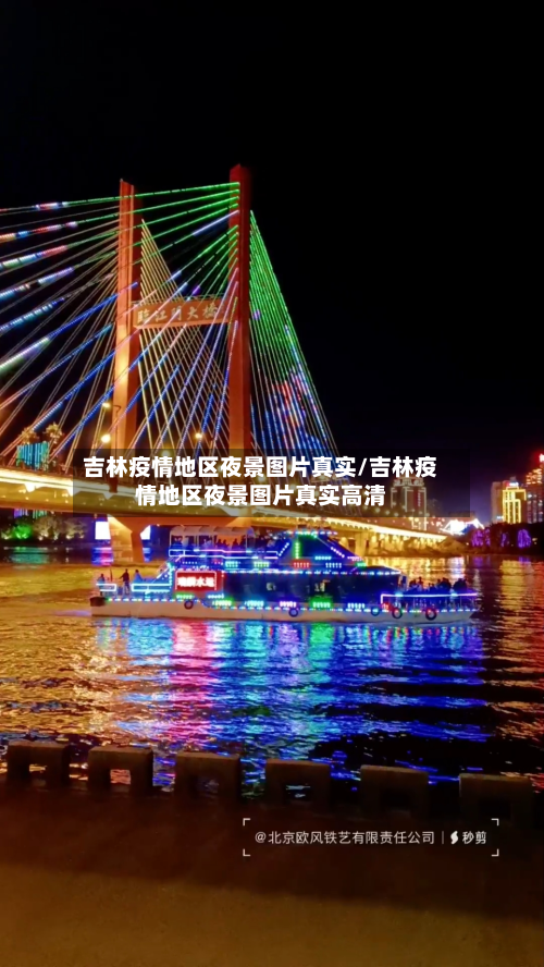 吉林疫情地区夜景图片真实/吉林疫情地区夜景图片真实高清-第1张图片