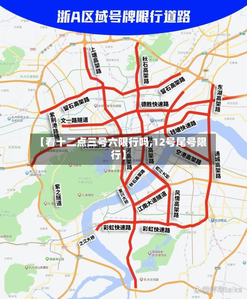 【看十二点三号六限行吗,12号尾号限行】-第1张图片