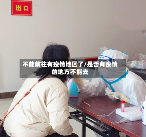 不能前往有疫情地区了/是否有疫情的地方不能去-第1张图片