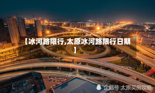 【冰河路限行,太原冰河路限行日期】-第1张图片