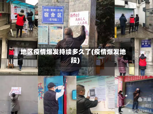 地区疫情爆发持续多久了(疫情爆发地段)-第1张图片