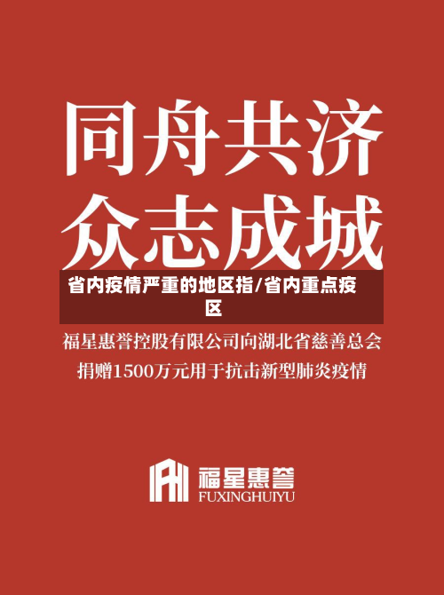 省内疫情严重的地区指/省内重点疫区-第1张图片