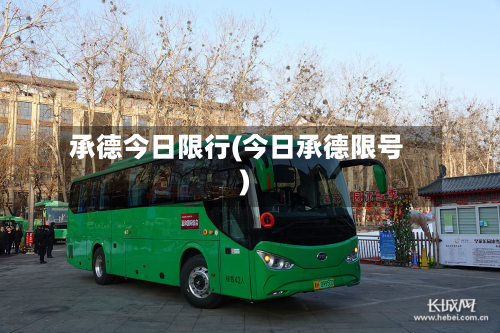 承德今日限行(今日承德限号)-第1张图片