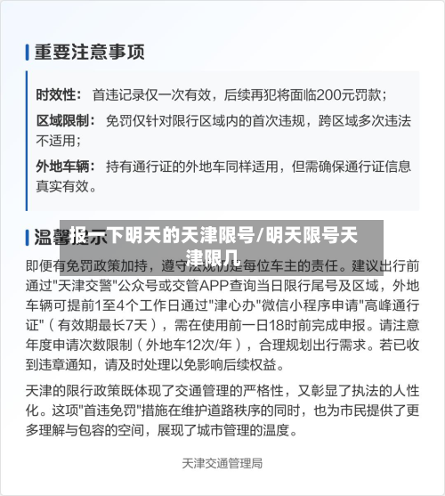 报一下明天的天津限号/明天限号天津限几-第1张图片