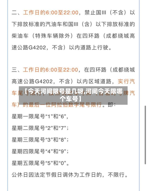 【今天河间限号是几呀,河间今天限哪个车号】-第1张图片