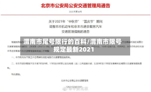 渭南市尾号限行的百科/渭南市限号规定最新2021-第1张图片