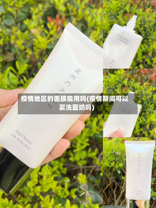 疫情地区的面膜能用吗(疫情期间可以买洗面奶吗)-第1张图片