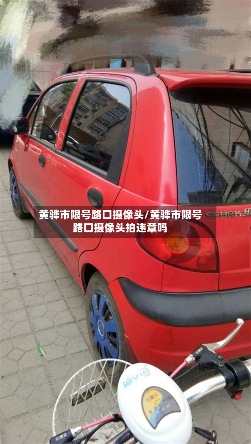 黄骅市限号路口摄像头/黄骅市限号路口摄像头拍违章吗-第1张图片