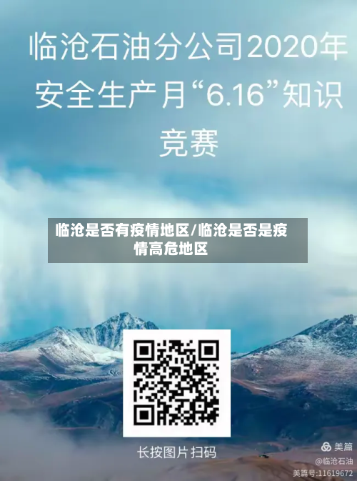 临沧是否有疫情地区/临沧是否是疫情高危地区-第1张图片