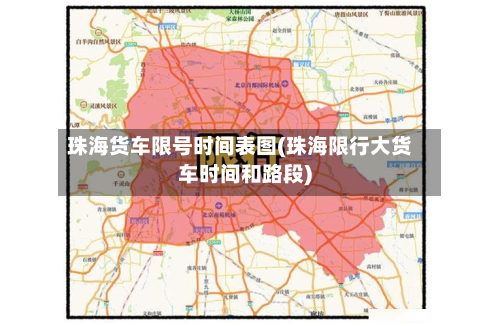 珠海货车限号时间表图(珠海限行大货车时间和路段)-第1张图片
