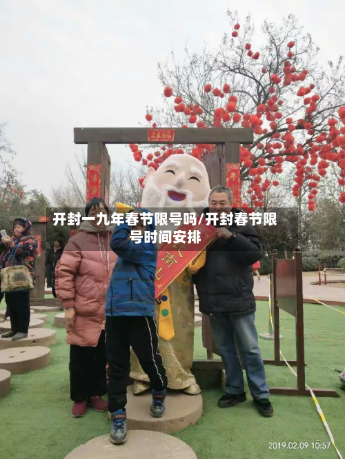 开封一九年春节限号吗/开封春节限号时间安排-第1张图片