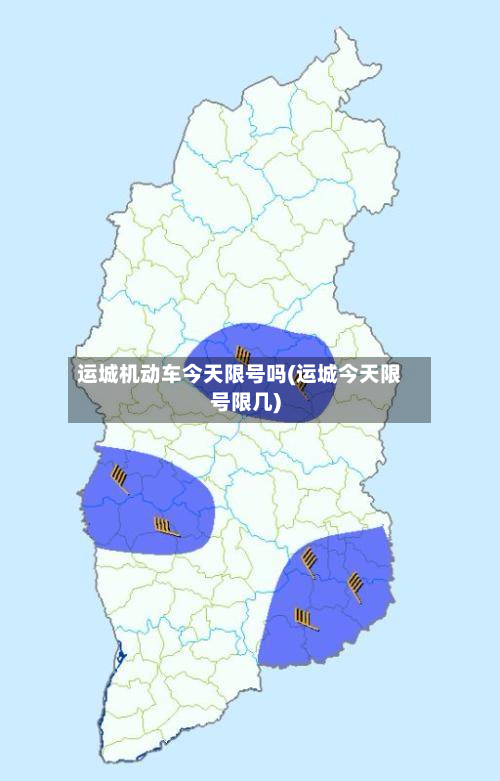 运城机动车今天限号吗(运城今天限号限几)-第1张图片