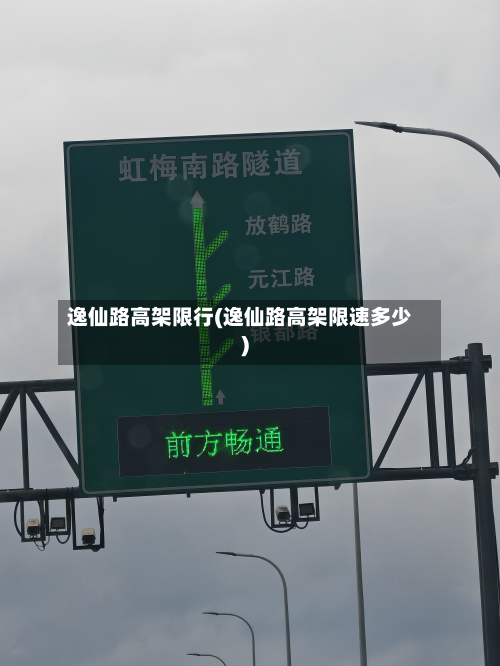 逸仙路高架限行(逸仙路高架限速多少)-第1张图片
