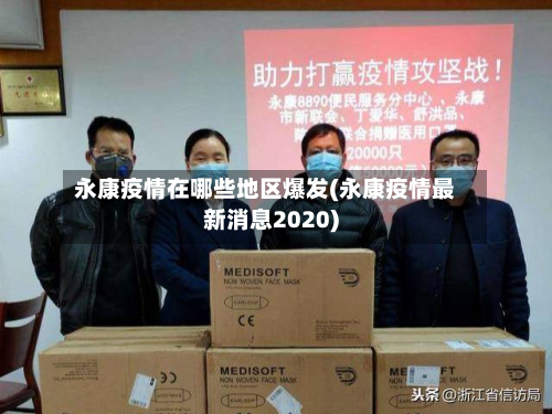 永康疫情在哪些地区爆发(永康疫情最新消息2020)-第1张图片
