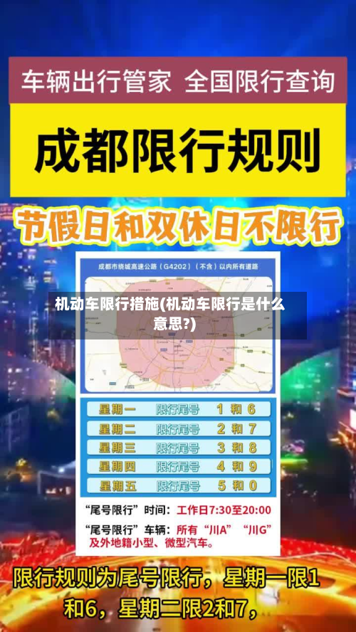 机动车限行措施(机动车限行是什么意思?)-第1张图片