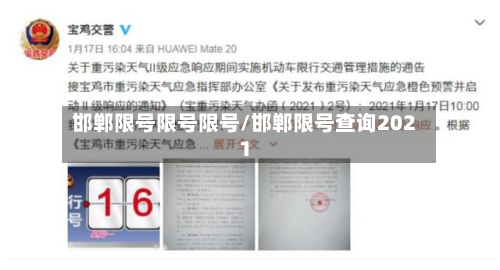 邯郸限号限号限号/邯郸限号查询2021-第1张图片