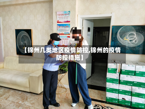 【锦州几类地区疫情防控,锦州的疫情防控措施】-第1张图片