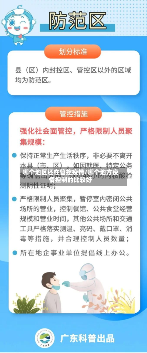哪个地区还在管控疫情/哪个地方疫情控制的比较好-第1张图片