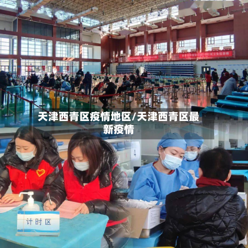 天津西青区疫情地区/天津西青区最新疫情-第1张图片