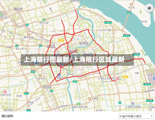 上海限行图最新/上海限行区域最新-第1张图片
