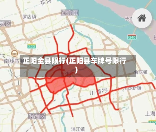 正阳全县限行(正阳县车牌号限行)-第1张图片
