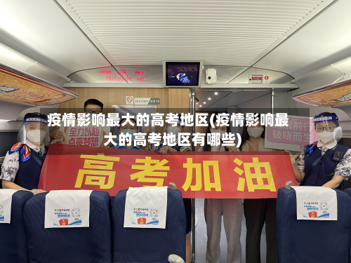疫情影响更大的高考地区(疫情影响更大的高考地区有哪些)