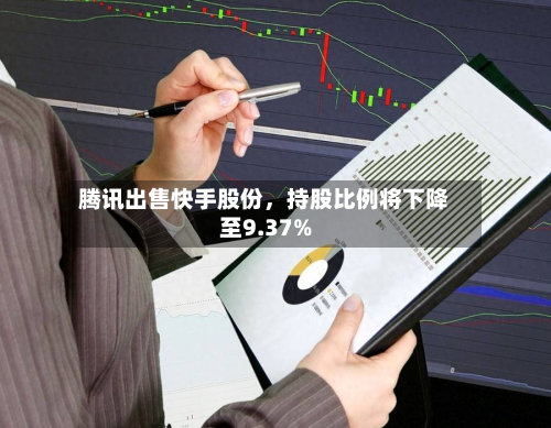 腾讯出售快手股份，持股比例将下降至9.37%-第2张图片