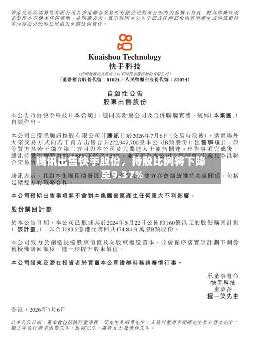腾讯出售快手股份，持股比例将下降至9.37%-第3张图片