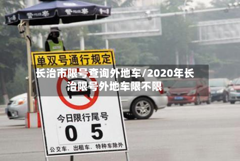 长治市限号查询外地车/2020年长治限号外地车限不限-第1张图片