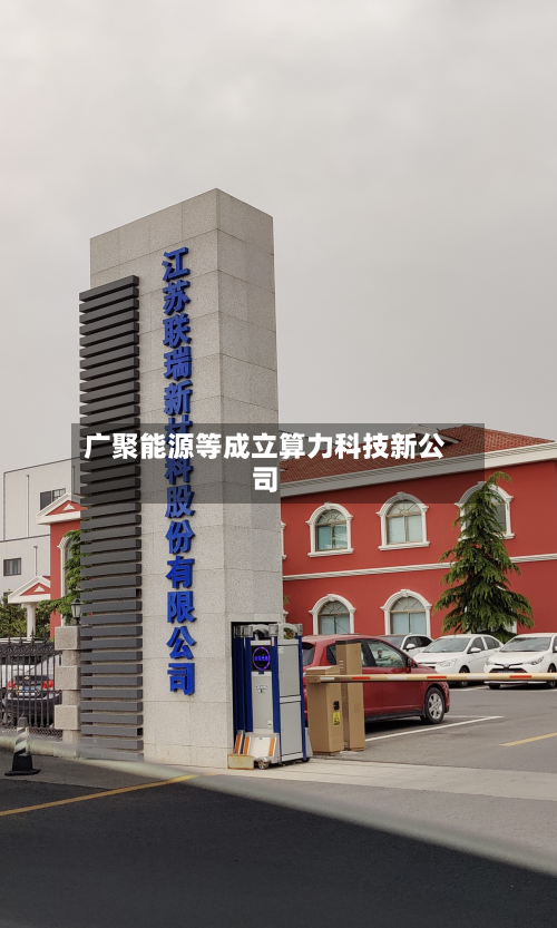 广聚能源等成立算力科技新公司-第1张图片