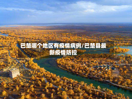 巴楚哪个地区有疫情病例/巴楚县最新疫情防控-第1张图片