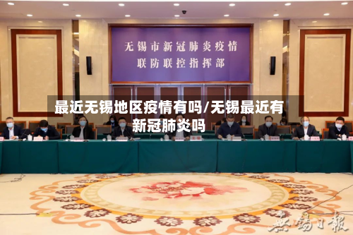 最近无锡地区疫情有吗/无锡最近有新冠肺炎吗-第1张图片