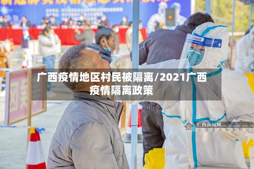 广西疫情地区村民被隔离/2021广西疫情隔离政策-第1张图片
