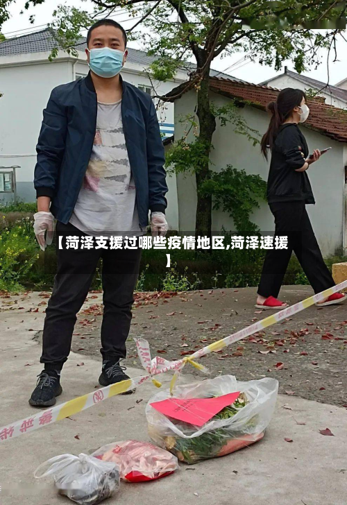 【菏泽支援过哪些疫情地区,菏泽速援】-第1张图片