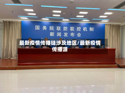最新疫情传播链涉及地区/最新疫情传播源-第1张图片