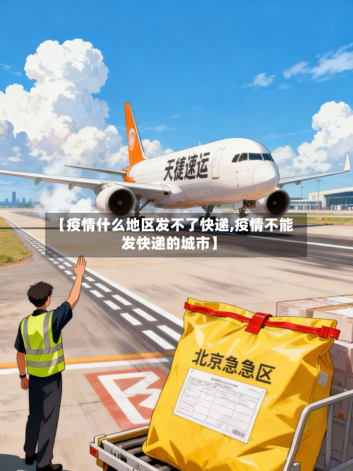【疫情什么地区发不了快递,疫情不能发快递的城市】-第1张图片